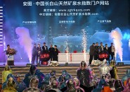 中國·安圖第三屆長白山礦泉水文化旅游節開幕