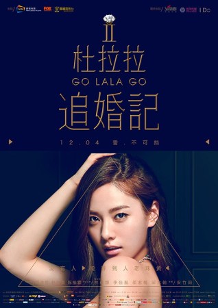 追婚日記／杜拉拉追婚記（Go Lala Go 2）poster
