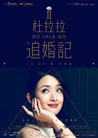 追婚日記／杜拉拉追婚記（Go Lala Go 2）poster