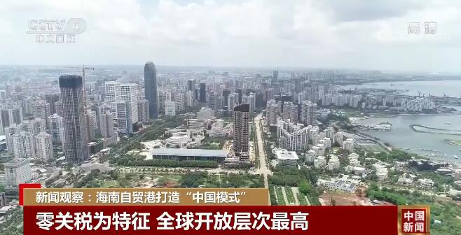 新闻观察:海南自贸港打造"中国模式"