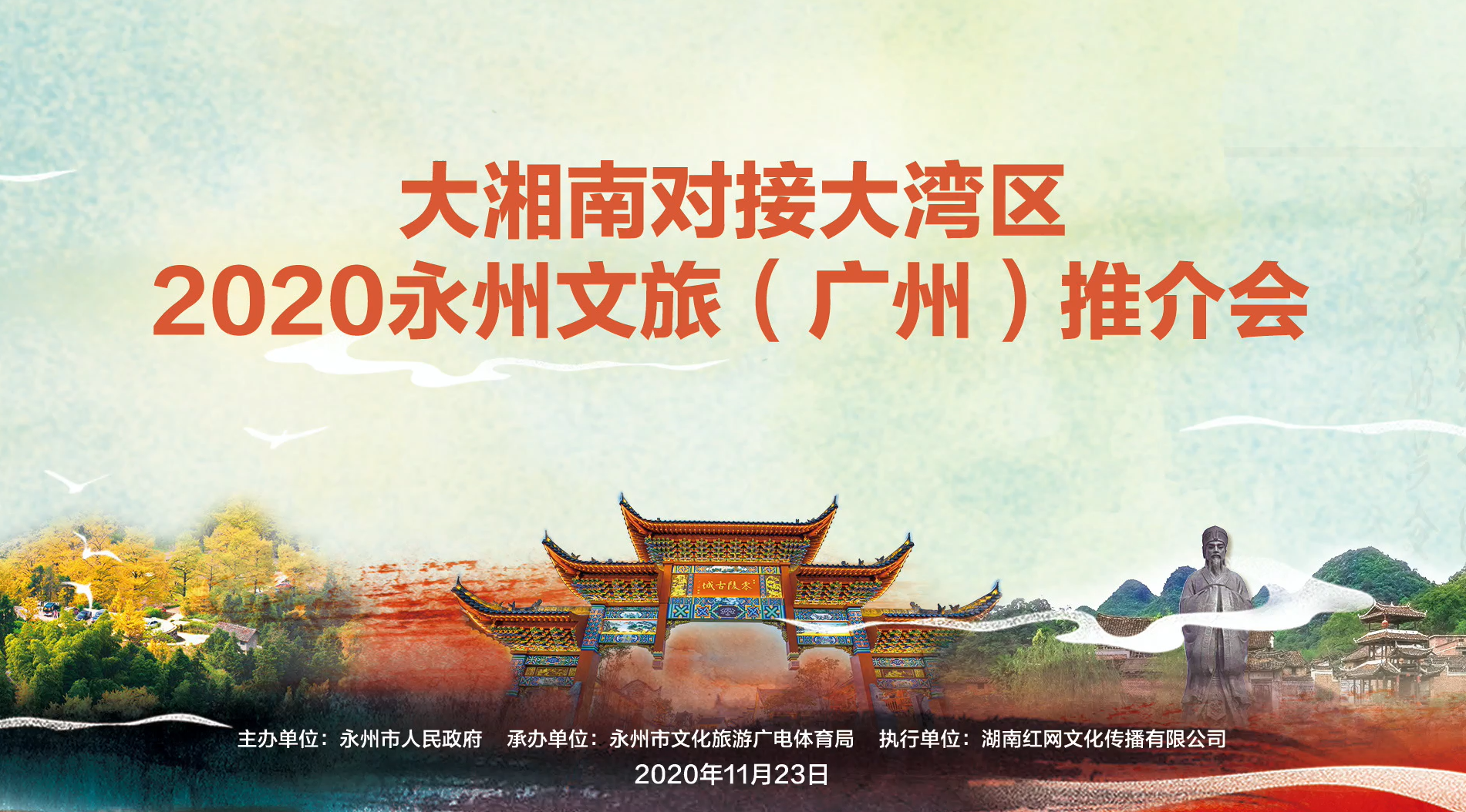 千年打卡胜地邀您打卡 2020永州文旅推介会在广州举行