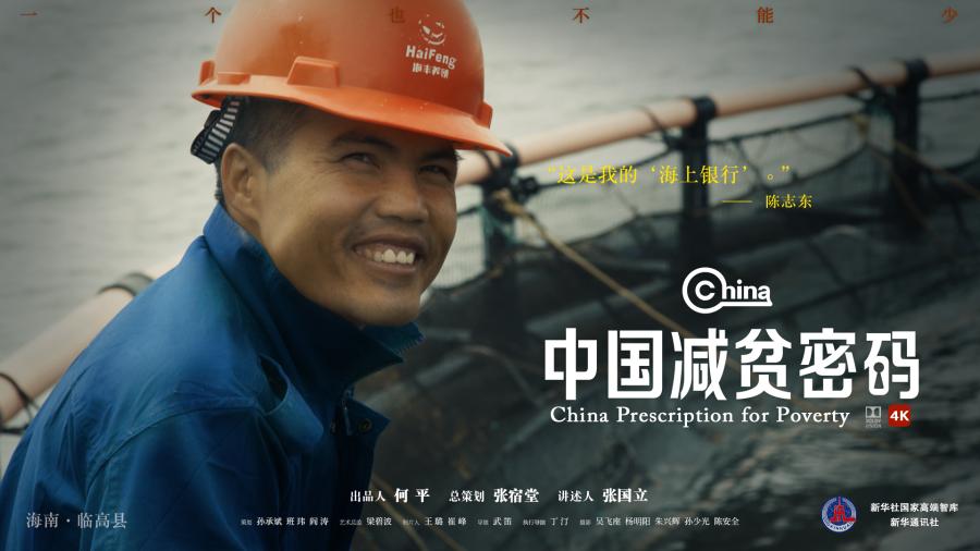 中国减贫密码 | 陈志东和他的“海上银行”