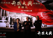 4K修復版《開國大典》首映禮在京舉行