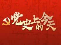 黨史上的今天 | 2012年11月29日 “中國夢”首次提出