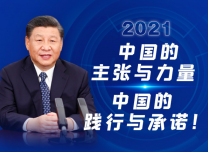 人民至上?生命至上丨2021，中國的主張與力量?中國的踐行與承諾！
