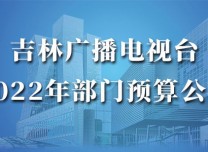吉林廣播電視臺2022年部門預算公布