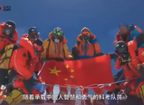 中國人為什么要探索珠峰？