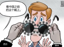 西方媒體給民眾戴上了看待中國的“有毒眼鏡”