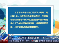 北京：到2025年各區均要建有十五年制特教學校