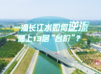 中國式現代化·青年的回答｜一滴長江水如何逆流爬上13層“臺階”？
