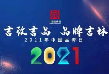 主播帶您走進2021中國品牌日“吉致吉品”吉林展廳