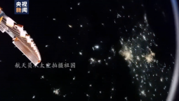 跟隨中國航天員的鏡頭 一起從太空看燈火璀璨的除夕夜
