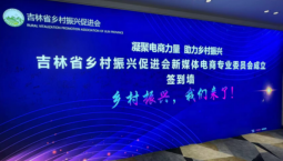 吉林省鄉村振興促進會新媒體電商專業委員會今日成立