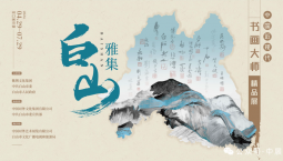 “白山雅集——中国近现代书画大师精品展”将于4月29日在吉林省白山市开展