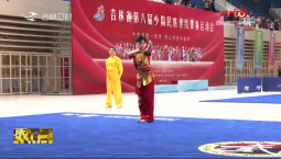 吉林省第八届少数民族传统体育运动会赛场激情飞扬