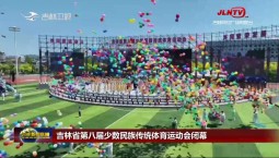 吉林省第八届少数民族传统体育运动会闭幕