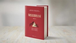 书评雅集|掌握引领中国式现代化的“思想力量”——《领悟思想的力量》评述