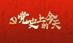 黨史上的今天 | 2012年11月29日 “中國夢”首次提出