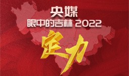 央媒眼中的吉林2022丨保持定力 看吉林擔當
