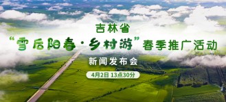 吉林省“雪后陽春·鄉村游”春季推廣活動新聞發布會