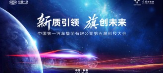 “新质引领 旗创未来”中国第一汽车集团有限公司第五届科技大会