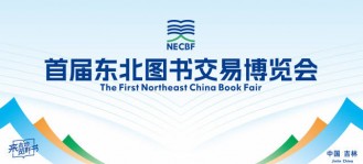 直播预告：首届东北图书交易博览会开幕式