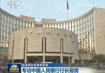 中國人民銀行行長易綱就貫徹落實中央經濟工作會議精神接受采訪