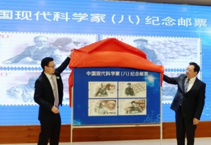 第八組《中國現代科學家》郵票首發，有誰入選？