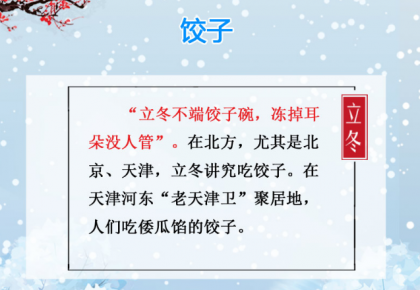 【網絡中國節】“立冬補冬，補嘴空” 今天講究吃啥？