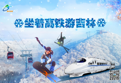 快！去吉林玩雪——體驗激情滑雪 盡在吉林品質級雪場（上）