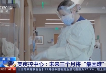 美國公共衛生專家指出：沒有吸取中國經驗是白宮抗疫最大失敗