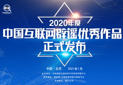 “2020年度中國互聯網辟謠優秀作品”揭曉