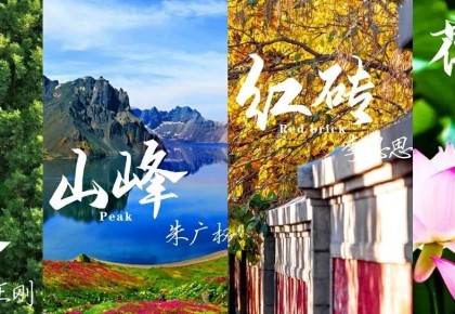 吉林省夏季旅游形象片新鮮出爐！