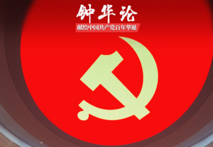 鐘華論丨百年風華：讀懂你的樣子——獻給中國共產黨百年華誕