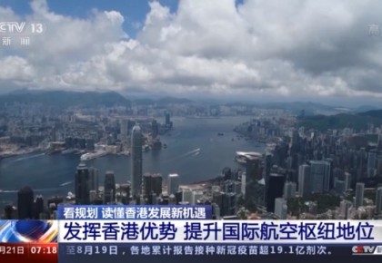 “十四五”香港有哪些新變化？看規劃，讀懂香港發展新機遇