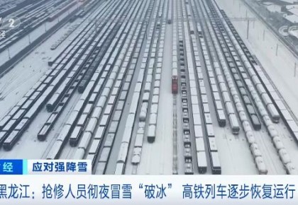 黑龍江：搶修人員徹夜冒雪“破冰” 高鐵列車逐步恢復運行