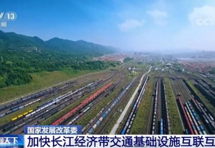 國家發展改革委：“十四五”時期將加快長江經濟帶交通基礎設施互聯互通