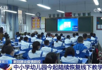 寧夏銀川中小學幼兒園11月22日起陸續恢復線下教學