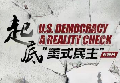 總臺CGTN大型專題片《起底“美式民主”》開播上線
