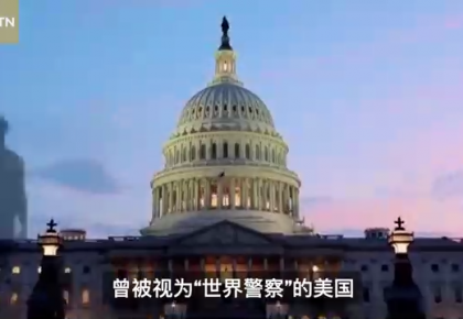 總臺CGTN大型專題片《起底“美式民主”》第二集：民主面具下的戰爭機器