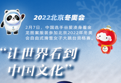 海報 | 當“中國風”遇上冬奧“戰服”