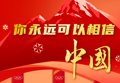 祝賀！中國隊位列獎牌榜第三位 金牌數、獎牌數均創歷史最好成績