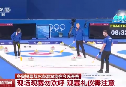 北京冬奧會揭幕戰今晚打響 “子彈時間”捕捉賽場精彩瞬間