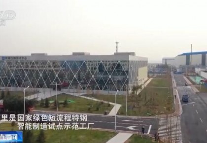 中國工業經濟開新局 | 中國工業經濟持續穩定恢復 一分鐘揭秘現代化鋼鐵工廠