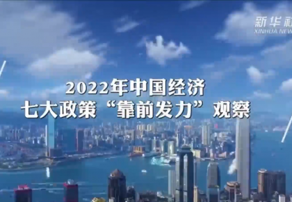 2022年中國經濟七大政策“靠前發力”觀察