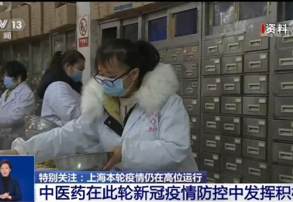 中醫藥在上海本輪疫情防控中發揮積極作用