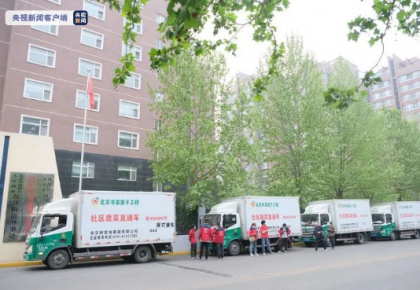 北京市朝陽區18輛“蔬菜直通車”開進臨時管控區