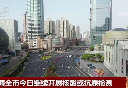 上海：允許非涉疫原因被封控的保供人員回到崗位