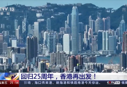 新聞1+1丨回歸25周年，香港再出發！