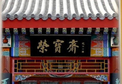 一家傳奇老店的成長史，打開中華文化的典雅世界
